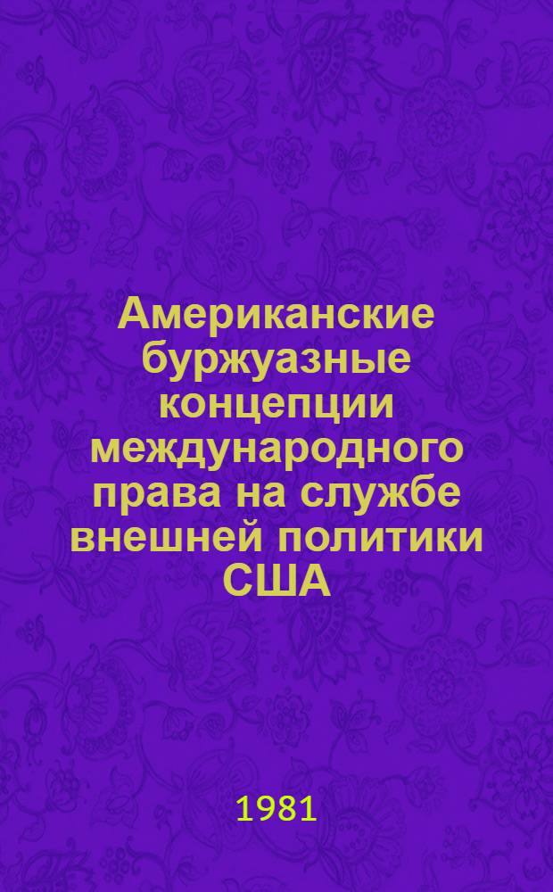 Американские буржуазные концепции международного права на службе внешней политики США : Автореф. дис. на соиск. учен. степ. канд. юрид. наук : (12.00.10)