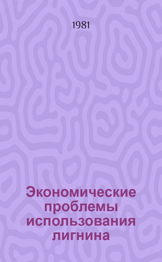 Экономические проблемы использования лигнина