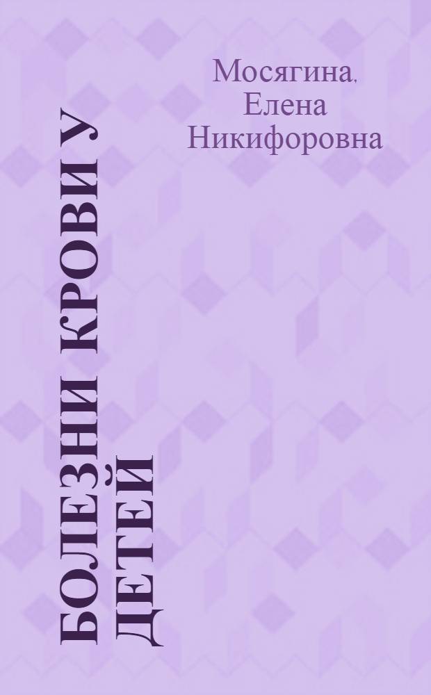 Болезни крови у детей : Атлас