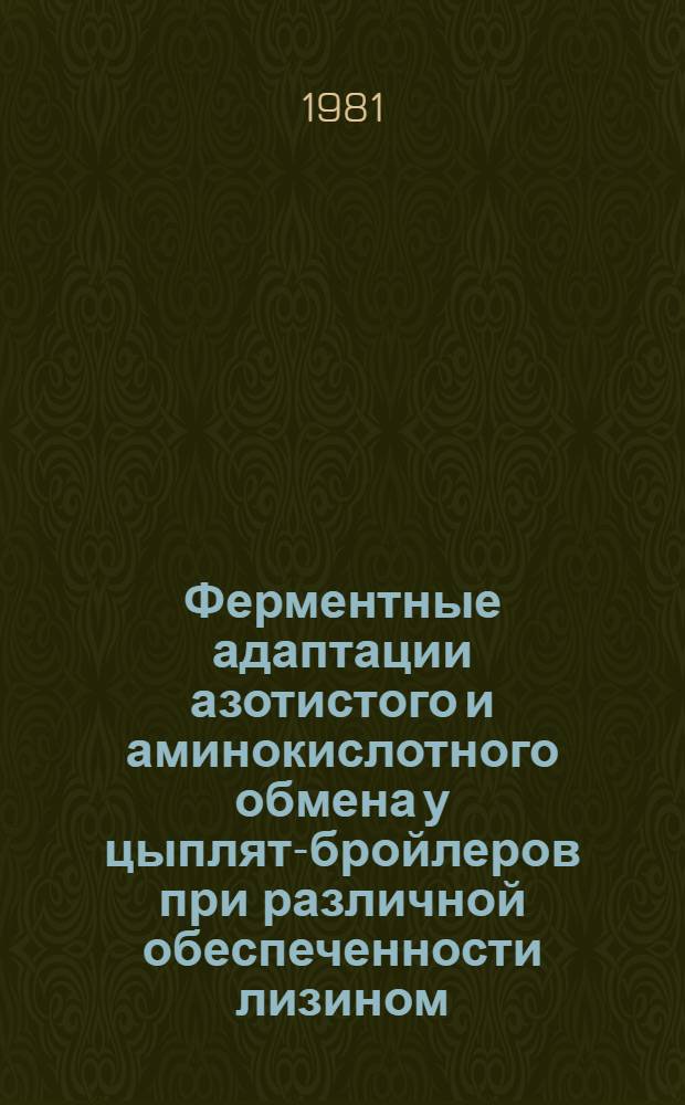 Ферментные адаптации азотистого и аминокислотного обмена у цыплят-бройлеров при различной обеспеченности лизином : Автореф. дис. на соиск. учен. степ. канд. биол. наук : (03.00.04)