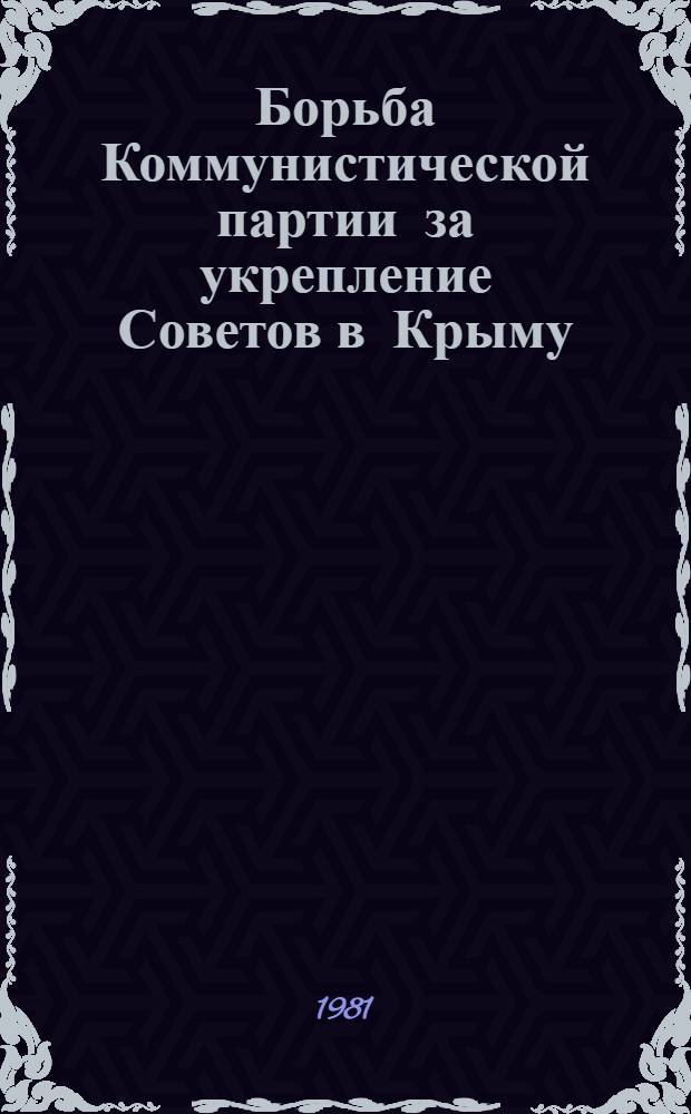 Борьба Коммунистической партии за укрепление Советов в Крыму (1926-1936 гг.) : Автореф. дис. на соиск. учен. степ. канд. ист. наук : (07.00.01)