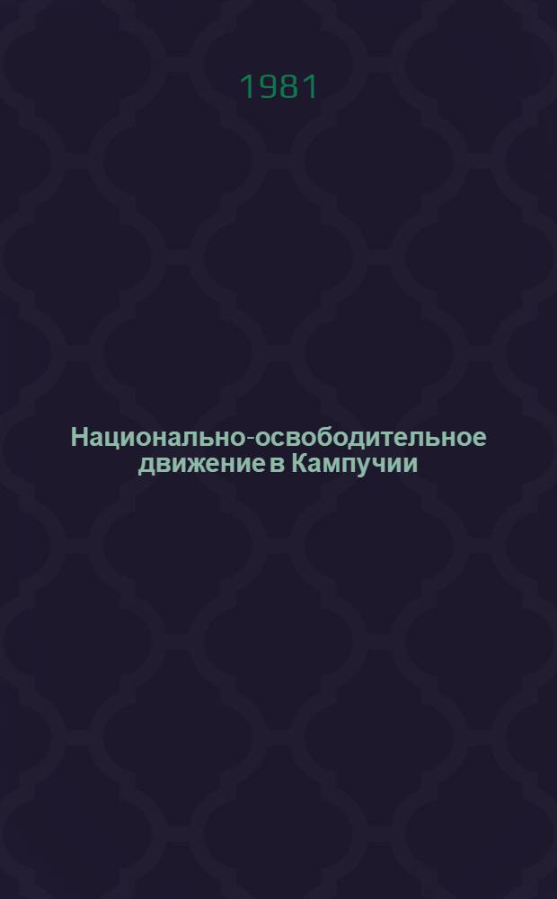 Национально-освободительное движение в Кампучии : ("Теории" кхмер. псевдосоциалистов в практике полпотов. режима) : Автореф. дис. на соиск. учен. степ. канд. ист. наук : (07.00.04)