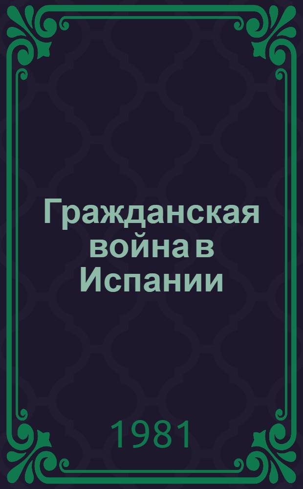 Гражданская война в Испании (1936-1939 гг.) в американской литературе и публицистике : Автореф. дис. на соиск. учен. степ. канд. филол. наук : (10.01.10)