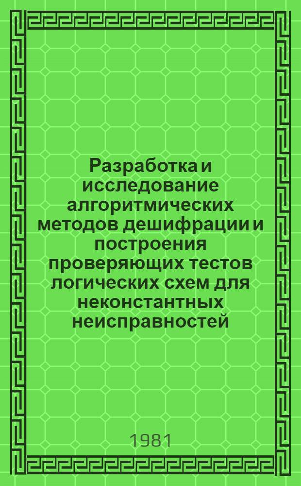 Разработка и исследование алгоритмических методов дешифрации и построения проверяющих тестов логических схем для неконстантных неисправностей : Автореф. дис. на соиск. учен. степ. канд. техн. наук : (05.13.13)