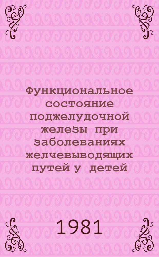Функциональное состояние поджелудочной железы при заболеваниях желчевыводящих путей у детей : Автореф. дис. на соиск. учен. степ. канд. мед. наук : (14.00.09)