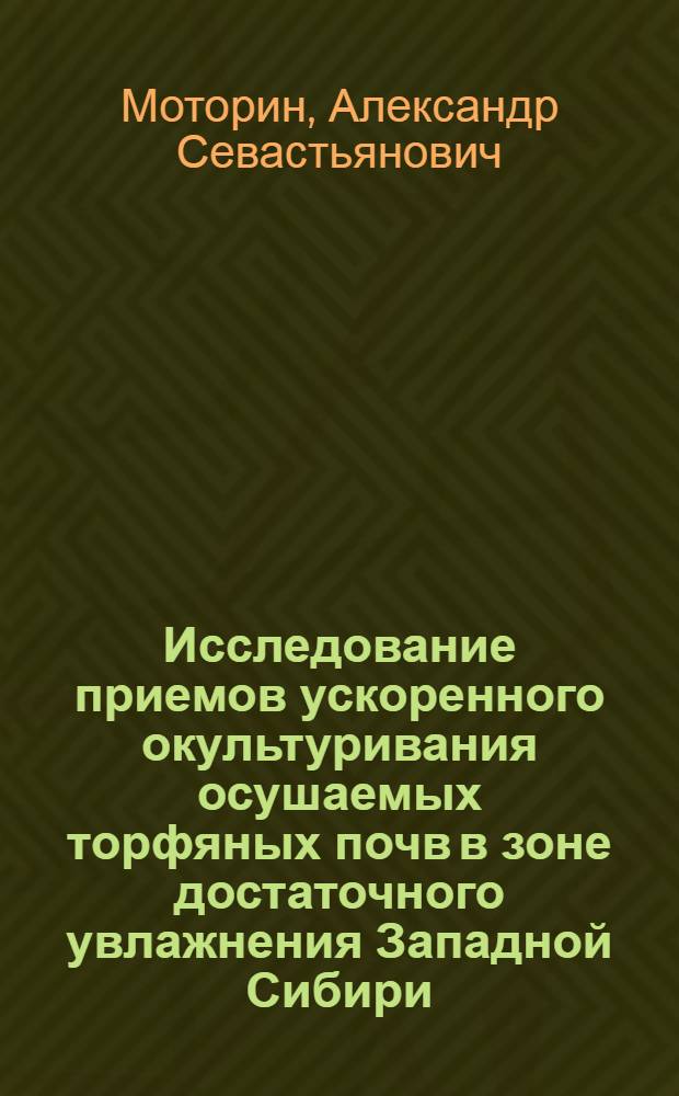 Исследование приемов ускоренного окультуривания осушаемых торфяных почв в зоне достаточного увлажнения Западной Сибири : Автореф. дис. на соиск. учен. степ. канд. с.-х. наук : (06.01.02)