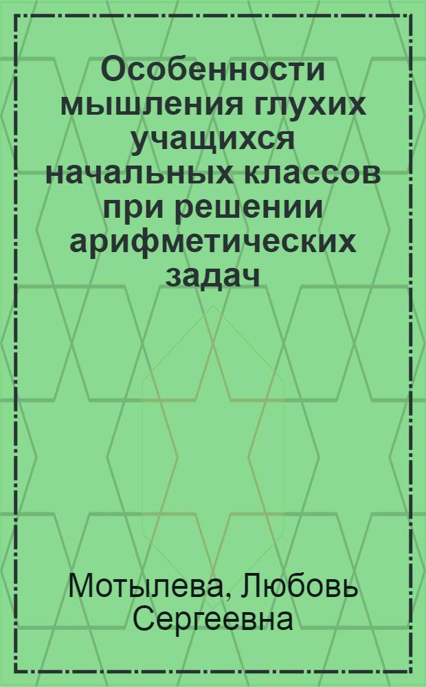 Особенности мышления глухих учащихся начальных классов при решении арифметических задач : Автореф. дис. на соиск. учен. степ. к. психол. н
