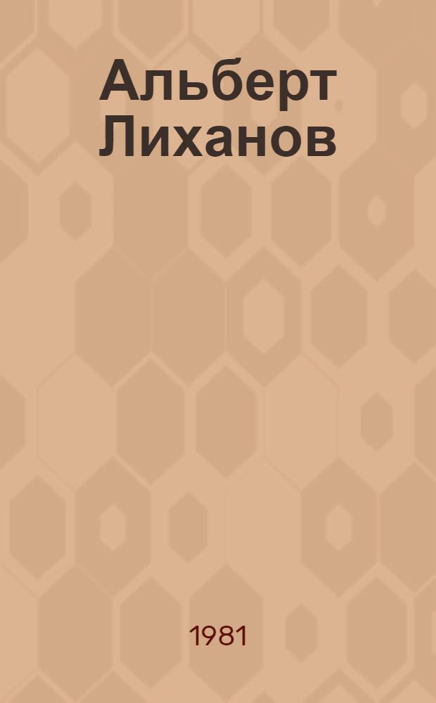 Альберт Лиханов : очерк творчества