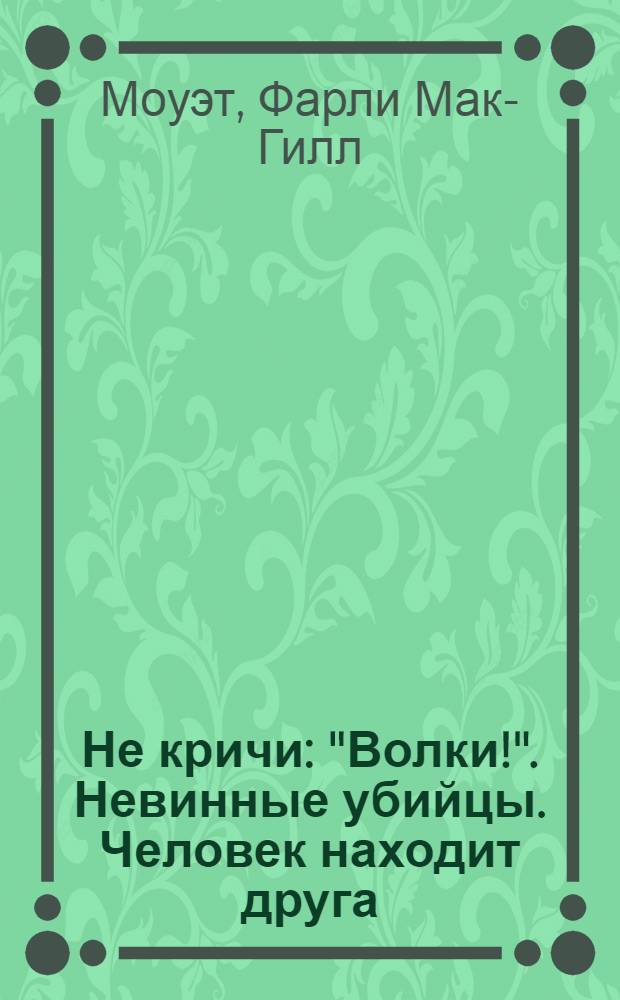 Не кричи: "Волки!". Невинные убийцы. Человек находит друга