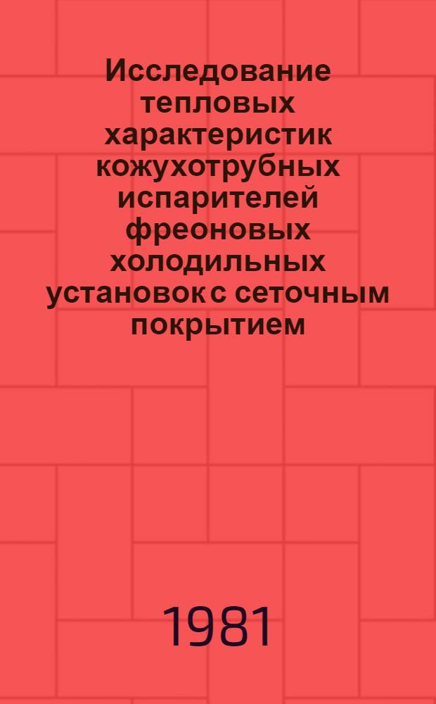 Исследование тепловых характеристик кожухотрубных испарителей фреоновых холодильных установок с сеточным покрытием : Автореф. дис. на соиск. учен. степ. канд. техн. наук : (05.04.03)