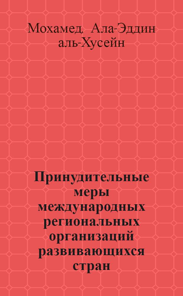 Принудительные меры международных региональных организаций развивающихся стран : (На прим. ЛАГ и ОАЕ) : Автореф. дис. на соиск. учен. степ. канд. юрид. наук : (12.00.1)