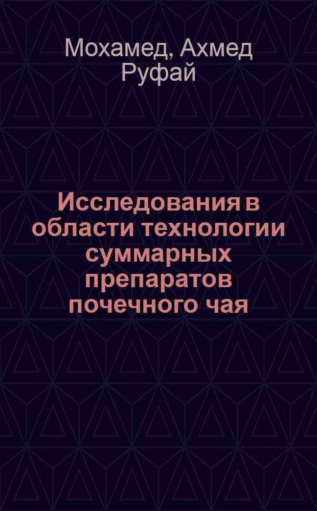 Исследования в области технологии суммарных препаратов почечного чая : Автореф. дис. на соиск. учен. степ. к. фарм. н