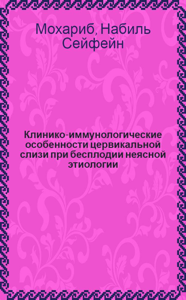 Клинико-иммунологические особенности цервикальной слизи при бесплодии неясной этиологии : (Диагностика и лечение) : Автореф. дис. на соиск. учен. степ. канд. мед. наук : (14.00.01)