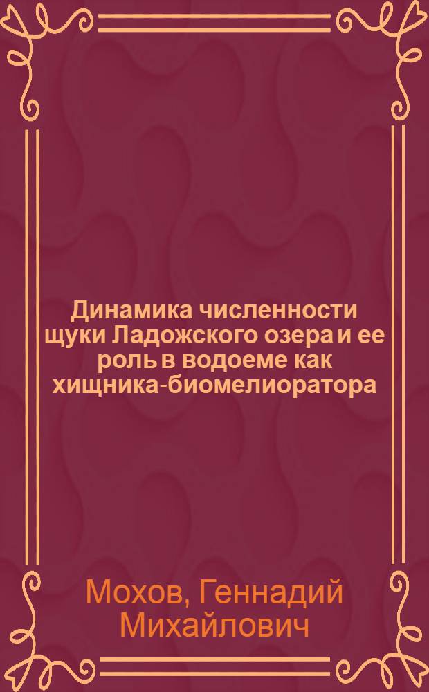 Динамика численности щуки Ладожского озера и ее роль в водоеме как хищника-биомелиоратора : Автореф. дис. на соиск. учен. степ. канд. биол. наук : (03.00.10)