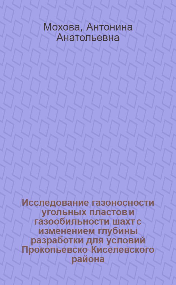Исследование газоносности угольных пластов и газообильности шахт с изменением глубины разработки для условий Прокопьевско-Киселевского района : Автореф. дис. на соиск. учен. степ. канд. техн. наук : (05.26.01)