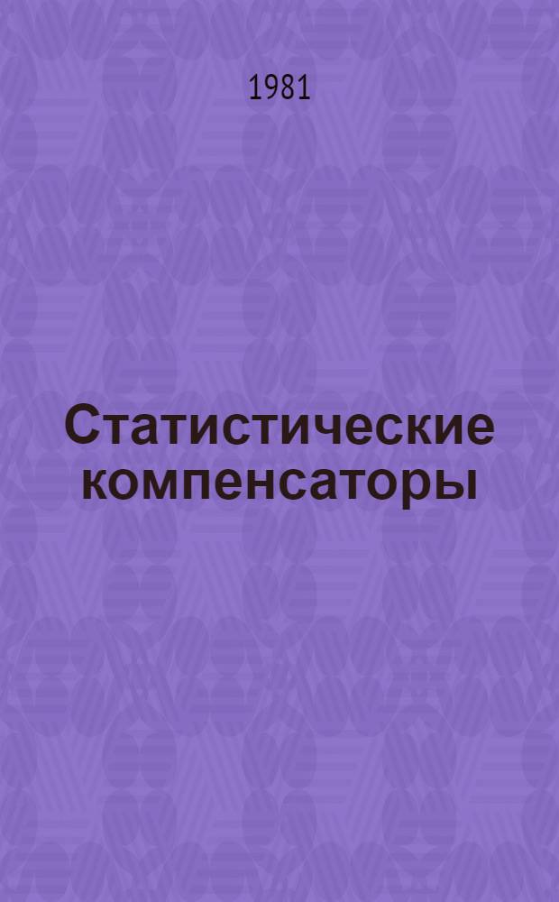 Статистические компенсаторы