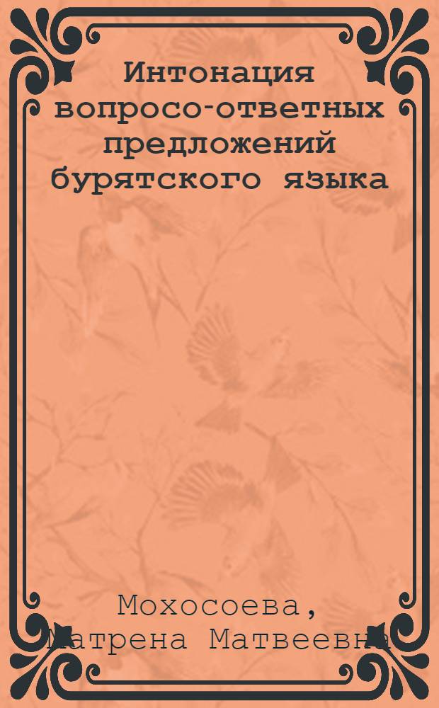 Интонация вопросо-ответных предложений бурятского языка : Автореф. дис. на соиск. учен. степ. канд. филол. наук : (10.02.16)