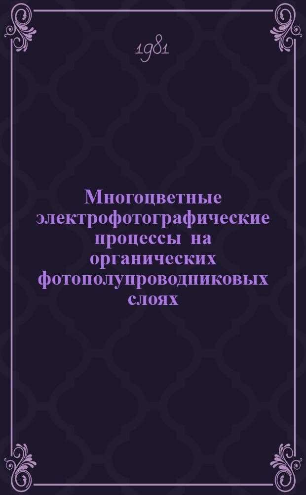 Многоцветные электрофотографические процессы на органических фотополупроводниковых слоях : Автореф. дис. на соиск. учен. степ. канд. физ.-мат. наук : (01.04.10)