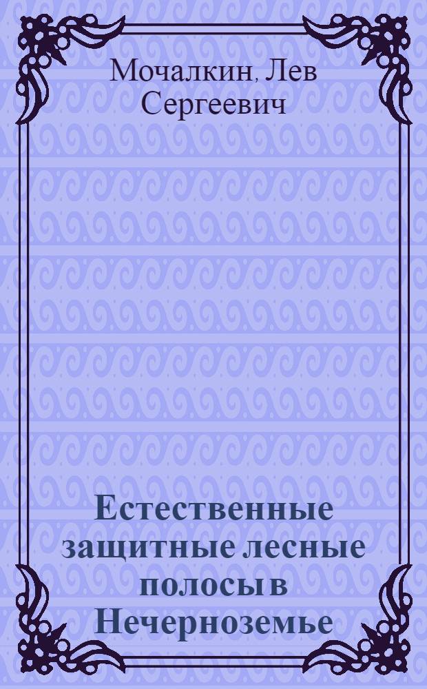 Естественные защитные лесные полосы в Нечерноземье