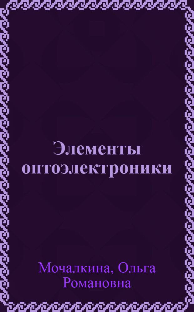 Элементы оптоэлектроники