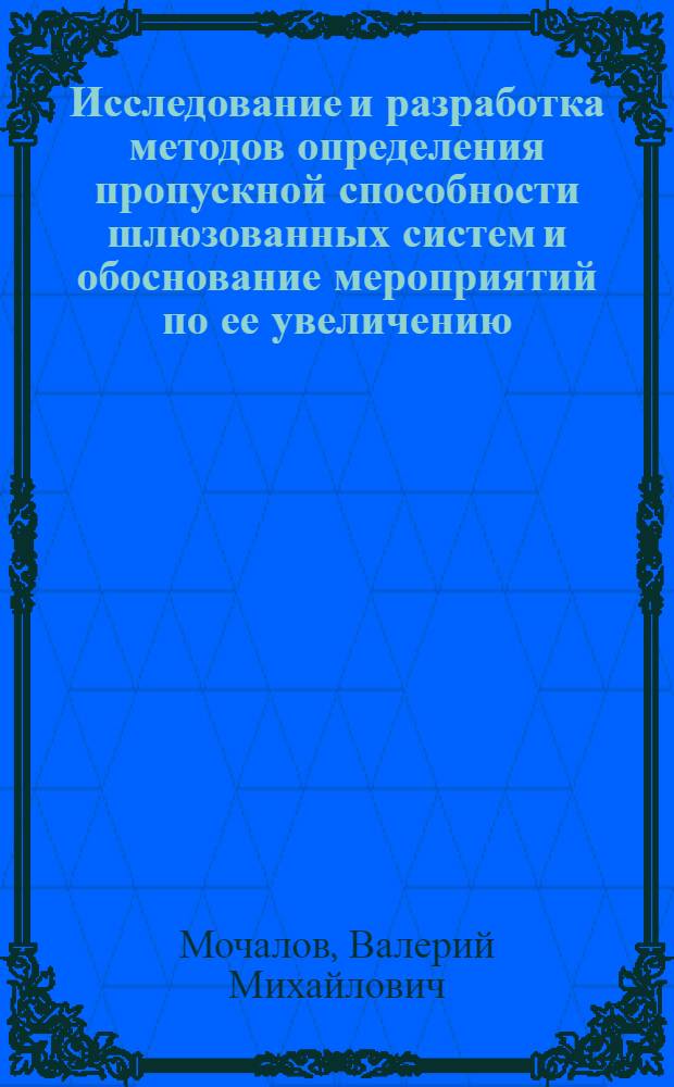 Исследование и разработка методов определения пропускной способности шлюзованных систем и обоснование мероприятий по ее увеличению : (на примере канала имени Москвы) : автореферат диссертации на соискание ученой степени кандадата технических наук : (05.22.19)