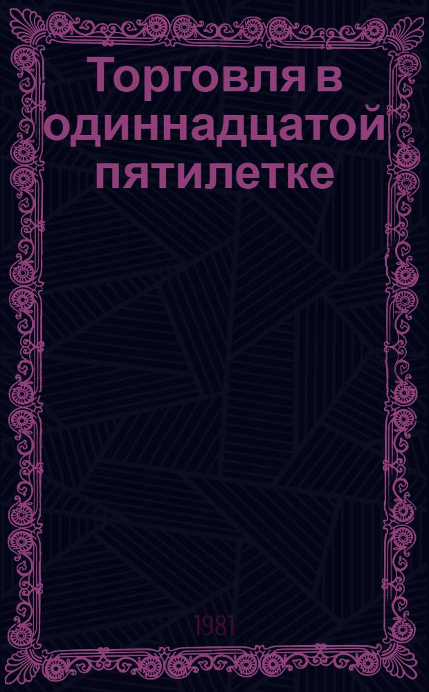 Торговля в одиннадцатой пятилетке