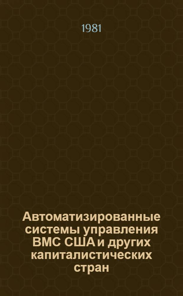 Автоматизированные системы управления ВМС США и других капиталистических стран : Указ. отеч. и зарубеж. лит. за 1974-1980 гг