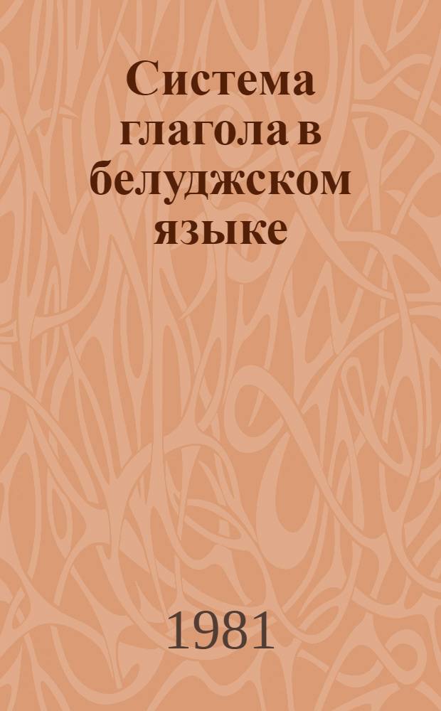 Система глагола в белуджском языке : (Сравнит. характеристика по диалектам в ист. освещении) : Автореф. дис. на соиск. учен. степ. канд. филол. наук : (10.02.08)