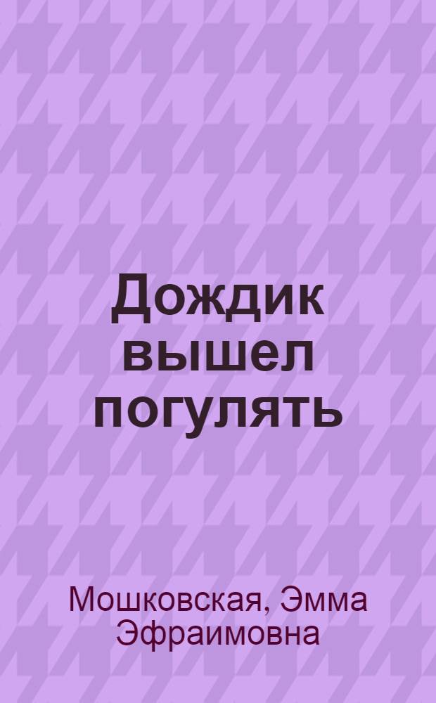 Дождик вышел погулять : Стихи