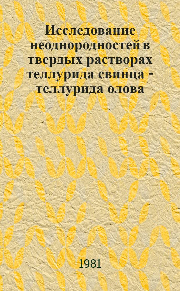 Исследование неоднородностей в твердых растворах теллурида свинца - теллурида олова : Автореф. дис. на соиск. учен. степ. канд. физ.-мат. наук : (01.04.10)