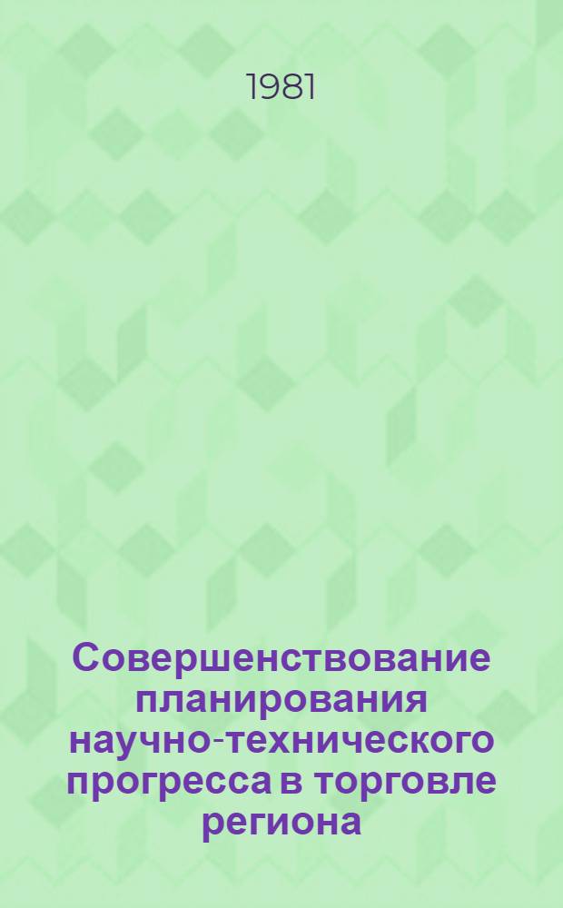 Совершенствование планирования научно-технического прогресса в торговле региона : Автореф. дис. на соиск. учен. степ. канд. экон. наук : (08.00.05)