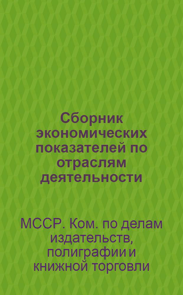 Сборник экономических показателей по отраслям деятельности