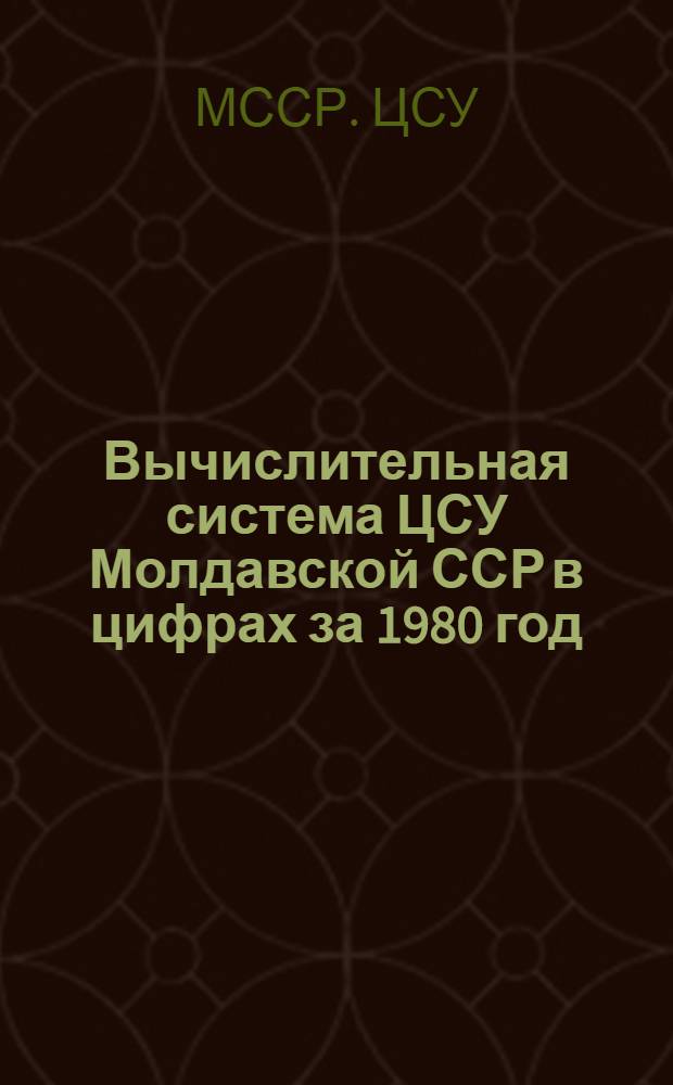 Вычислительная система ЦСУ Молдавской ССР в цифрах за 1980 год