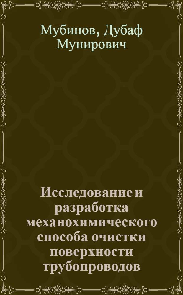 Исследование и разработка механохимического способа очистки поверхности трубопроводов : Автореф. дис. на соиск. учен. степ. канд. техн. наук : (05.15.07)