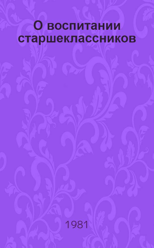 О воспитании старшеклассников : Кн. для кл. руководителей
