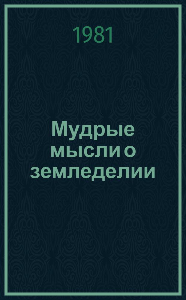 Мудрые мысли о земледелии : Сб. высказываний, пословиц и поговорок