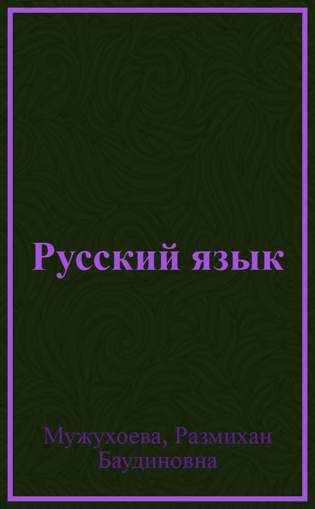 Русский язык : Чтение, развитие речи, грамматика : Для первого класса нац. школ Чечено-Ингушетии