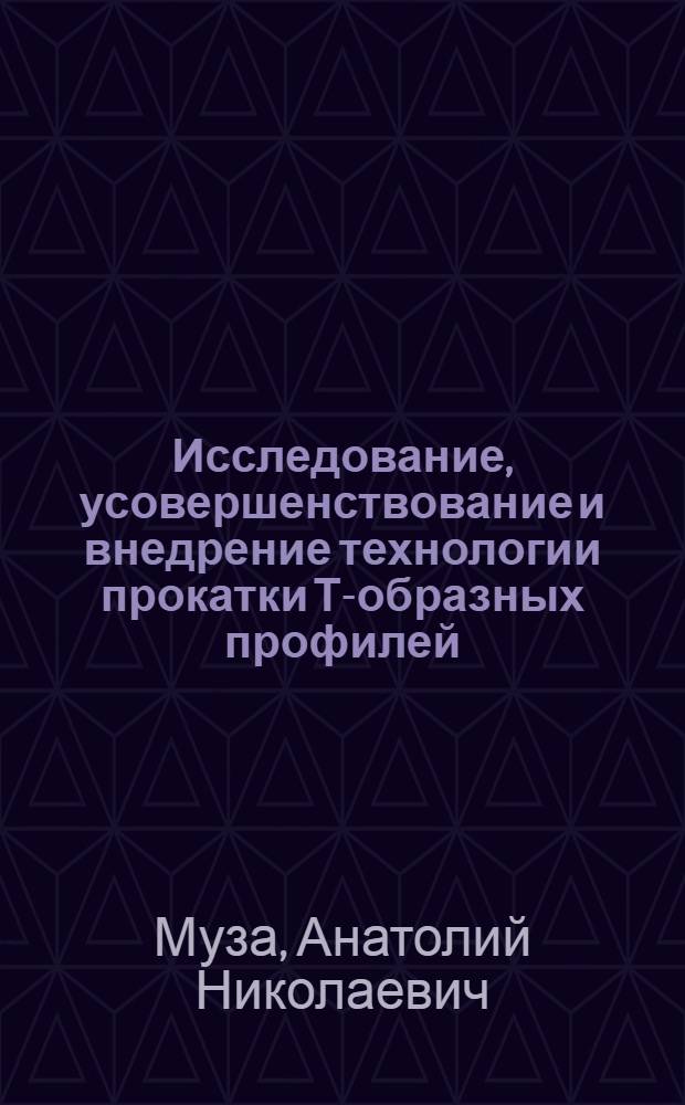 Исследование, усовершенствование и внедрение технологии прокатки Т-образных профилей : Автореф. дис. на соиск. учен. степ. канд. техн. наук : (05.16.05)