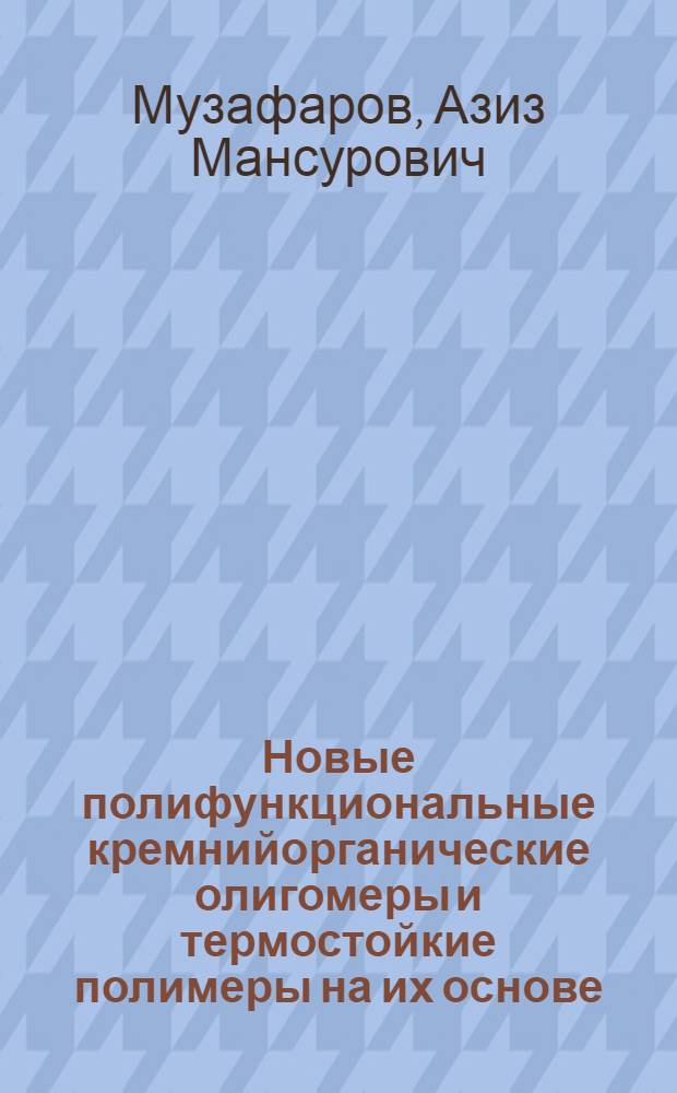 Новые полифункциональные кремнийорганические олигомеры и термостойкие полимеры на их основе : Автореф. дис. на соиск. учен. степ. к. х. н