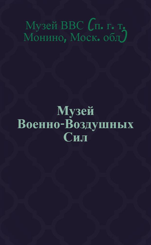 Музей Военно-Воздушных Сил : Путеводитель