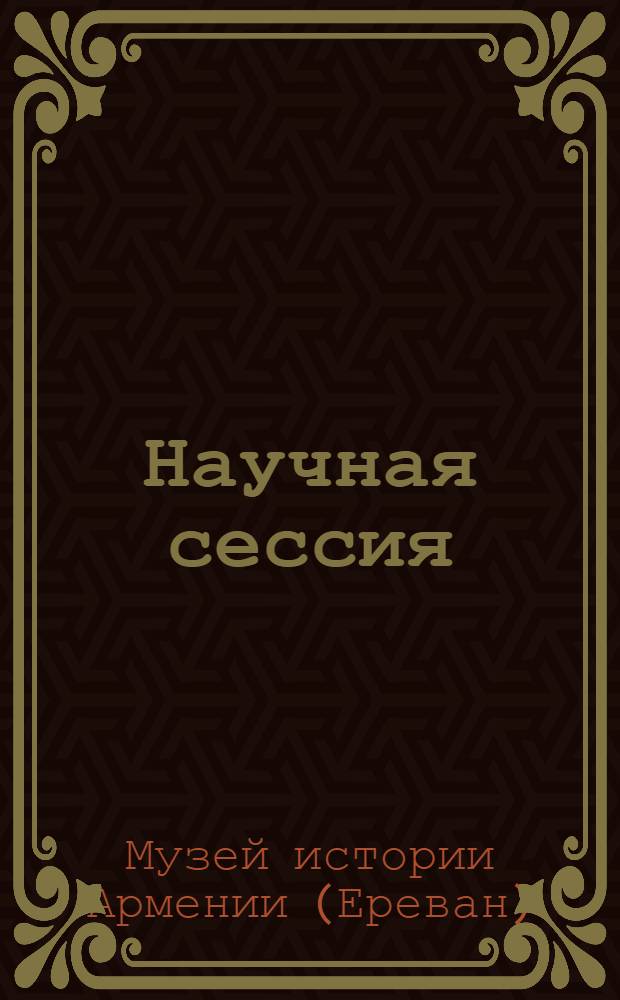 Научная сессия : Тез. докл.
