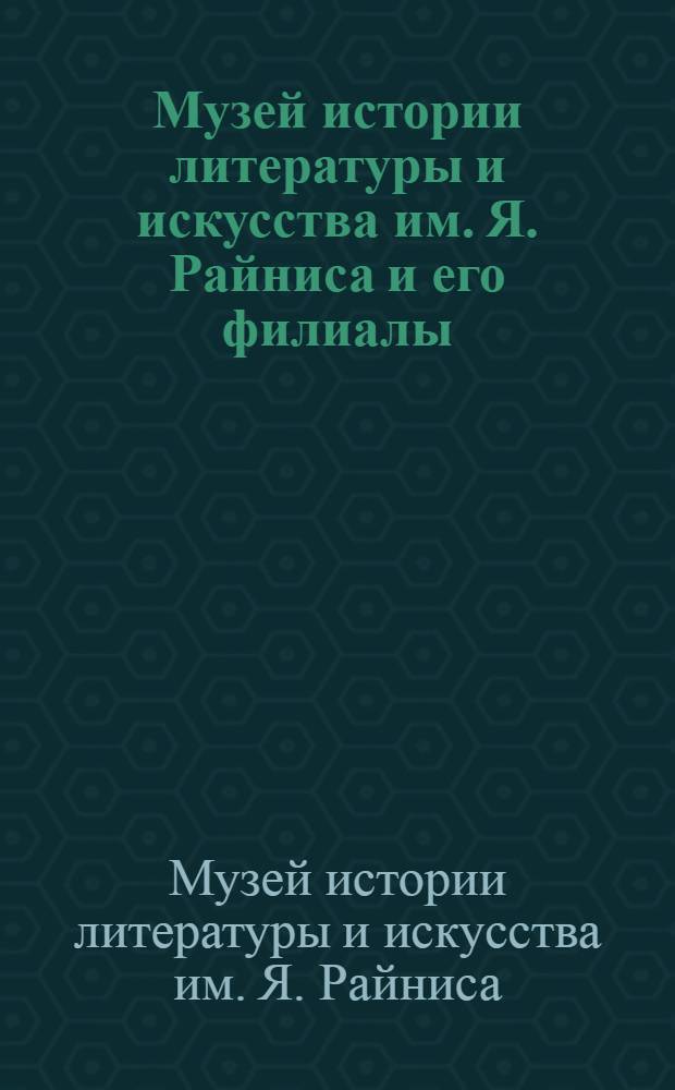Музей истории литературы и искусства им. Я. Райниса и его филиалы : Путеводитель