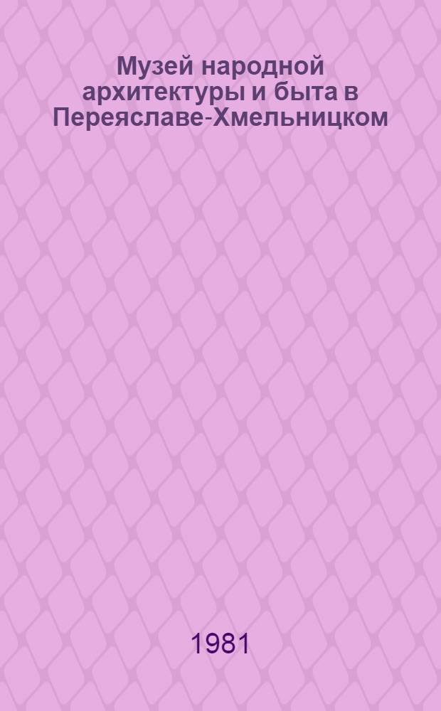 Музей народной архитектуры и быта в Переяславе-Хмельницком = Das Freilichtmuseum in Perejaslaw-Chmelnizki : Фотоальбом