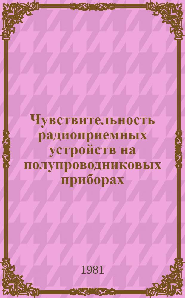 Чувствительность радиоприемных устройств на полупроводниковых приборах