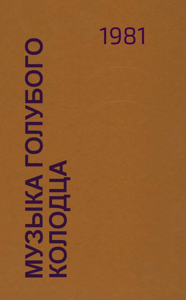 Музыка голубого колодца : Соврем. сканд. повесть : Переводы : Для детей