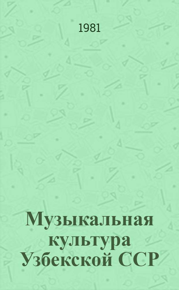 Музыкальная культура Узбекской ССР : Сб. статей