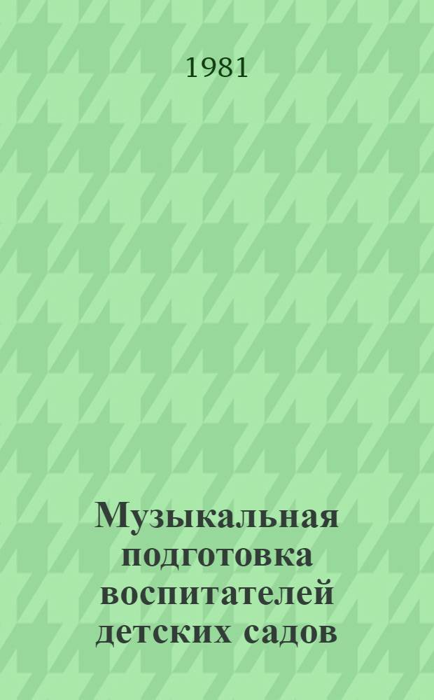 Музыкальная подготовка воспитателей детских садов : (Учеб.-метод. пособие)