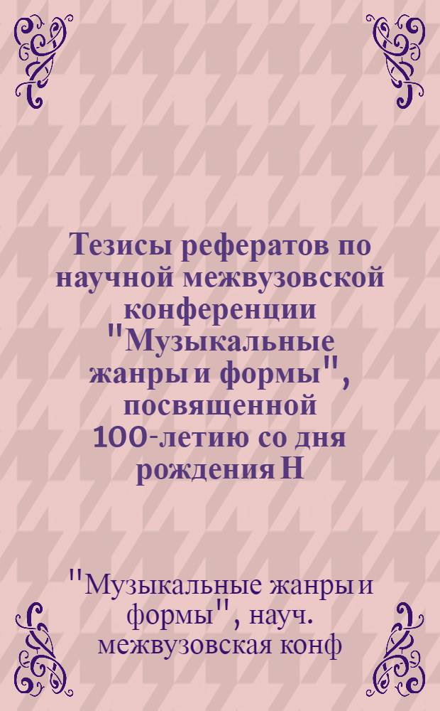 Тезисы рефератов по научной межвузовской конференции "Музыкальные жанры и формы", посвященной 100-летию со дня рождения Н.Я. Мясковского, 1-3 ноября 1981 г.