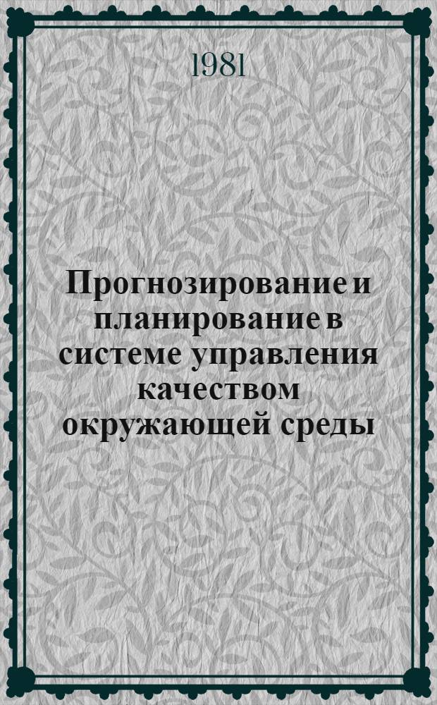 Прогнозирование и планирование в системе управления качеством окружающей среды : (Гос.-правовые аспекты) : Автореф. дис. на соиск. учен. степ. канд. юрид. наук : (12.00.02)