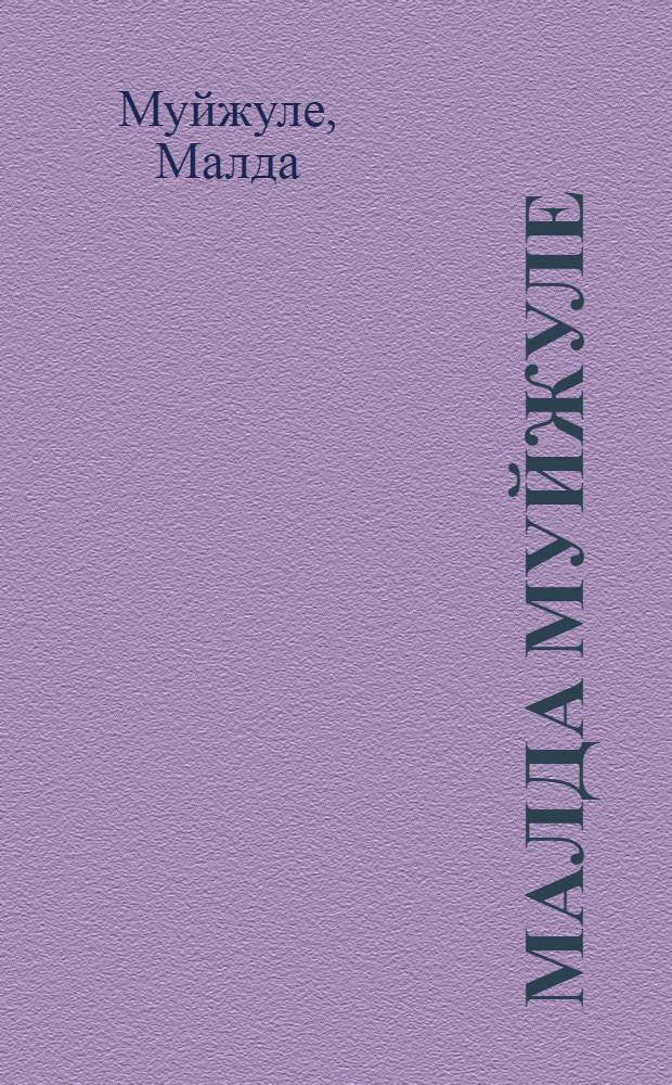 Малда Муйжуле : Графика, акварель : Каталог выставки в Доме художников, сент. 1980 г